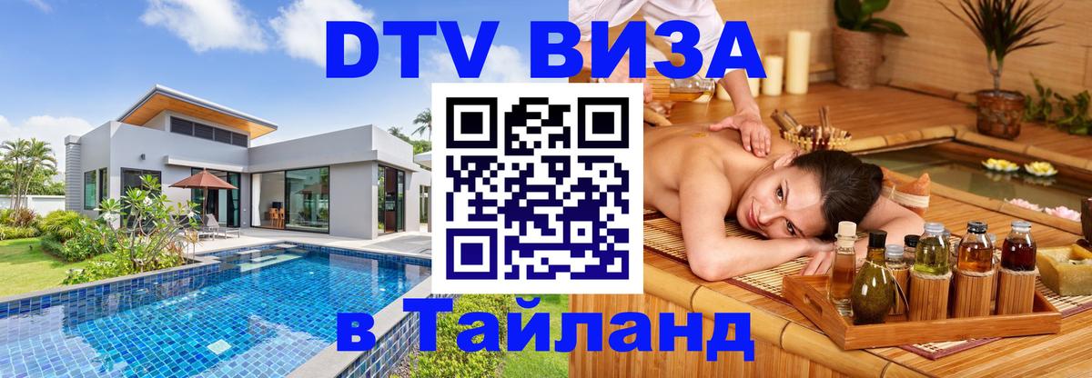 Как сделать DTV визу в Тайланд 