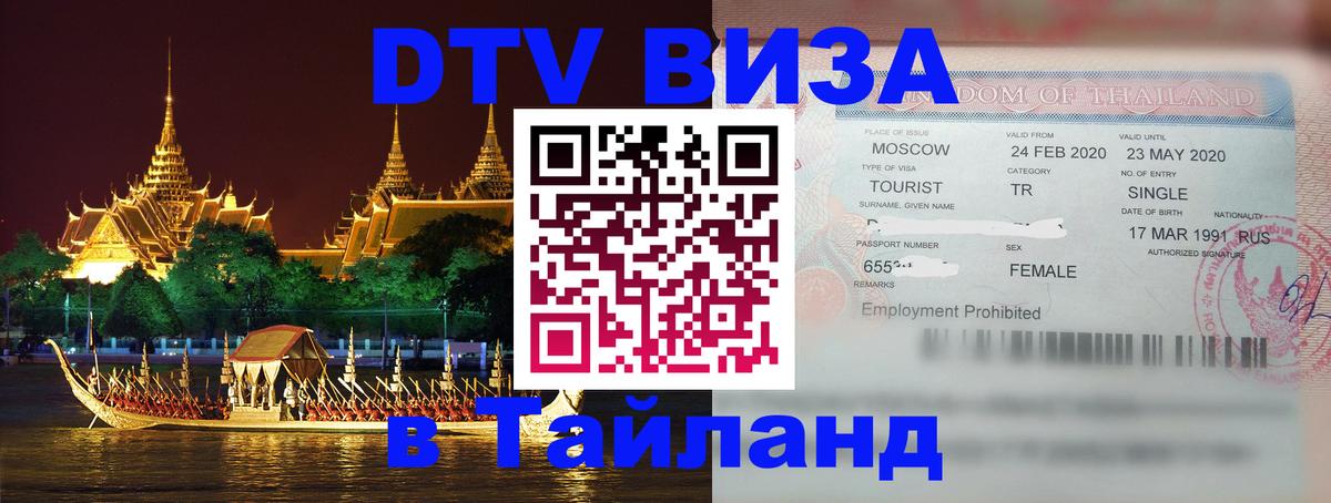 Цены на DTV визу в Таиланд — пакеты услуг, достаточно даже паспорта - 19.11.2025 