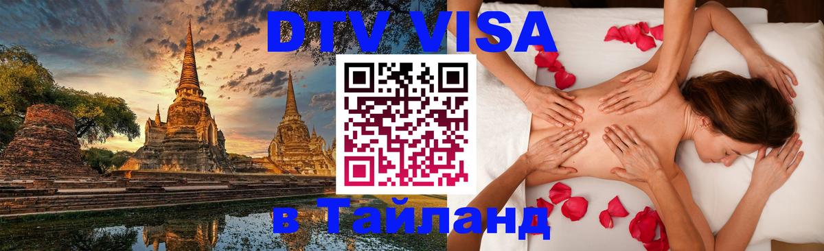 Как сделать DTV визу в Тайланд 